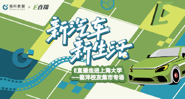 E直播“高校行”：上海大学站完美收官，新营销助力新汽车